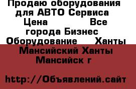 Продаю оборудования  для АВТО Сервиса › Цена ­ 75 000 - Все города Бизнес » Оборудование   . Ханты-Мансийский,Ханты-Мансийск г.